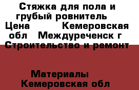 Стяжка для пола и грубый ровнитель  › Цена ­ 100 - Кемеровская обл., Междуреченск г. Строительство и ремонт » Материалы   . Кемеровская обл.